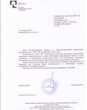 Отзыв ООО "Рус-Инжиниринг" филиал в г. Каменск-Уральский